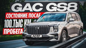 GAC GS8 после 100 000 км. Так ли хорош чугунный блок? Изучаем состояние двигателя, лкп  и остального