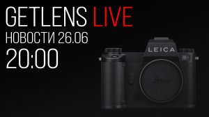 Фотоновости GetLens: Leica SL-3P, новый зум от Tamron, слухи о Sony FX5 и прощание с RP.