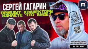ПРИЕДУТ КОЛЛЕКТОРЫ УЗНАЕТЕ ЧТО БУДЕТ. ГАГАРИН