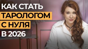 КАК СТАТЬ ТАРОЛОГОМ С НУЛЯ В 2026 ГОДУ. ПОЛНАЯ ИНСТРУКЦИЯ ЧТО НУЖНО ЗНАТЬ