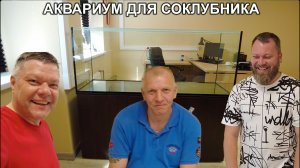 Аквариум для соклубника