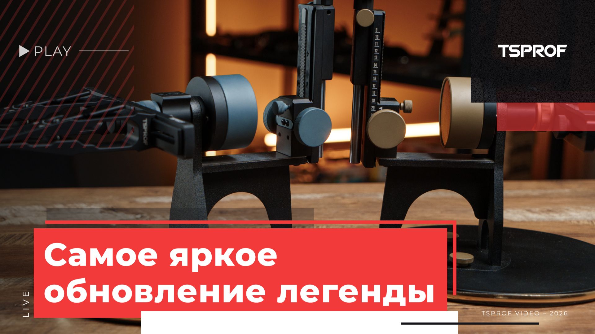 Самое яркое обновление Легенды