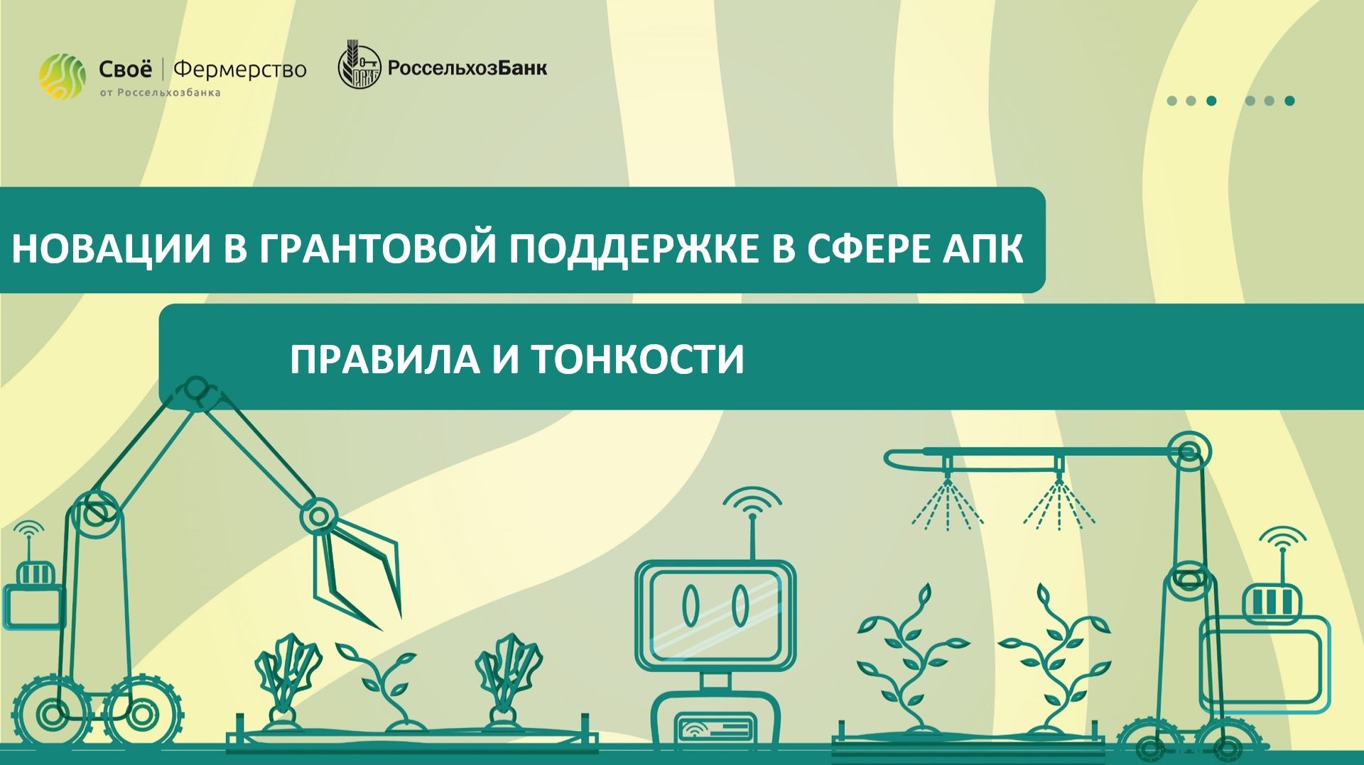 Новации в грантовой поддержке в сфере АПК: правила и тонкости смотреть онлайн