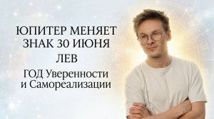 ЛЕВ - гороскоп Июль 2026, Юпитер во Льве 30 Июня 2026