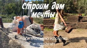 Часть 2 . Строим  дом мечты с плоской кровлей. Пикник на даче. Про парапет. Фотосессия в конюшне.