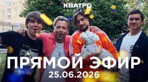 Праздничный прямой эфир! День рождения Кватро Originals! 26.06.2026