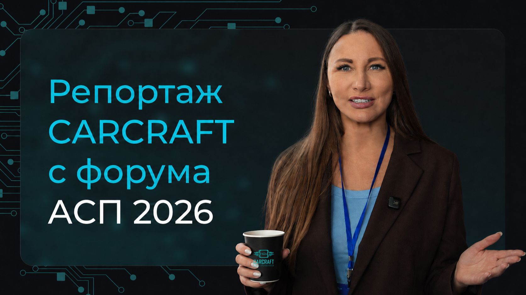 Форум АСП 2026 глазами участников