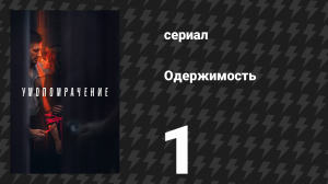 Одержимость 1 серия (сериал, 2023)
