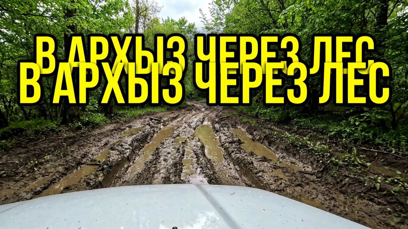 Снова в Архыз