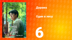 Один в лесу 6 серия