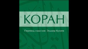 Сура 55. Ар-Рахман (Милостивый)