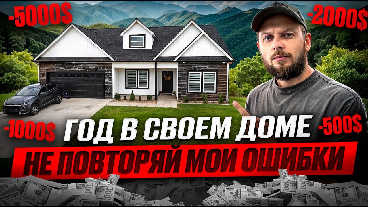 КУПИЛИ ДОМ В США И ПОПАЛИ | НЕ ПОВТОРЯЙТЕ НАШИХ ОШИБОК | ЖИЗНЬ В США смотреть онлайн