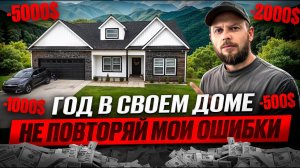 КУПИЛИ ДОМ В США И ПОПАЛИ | НЕ ПОВТОРЯЙТЕ НАШИХ ОШИБОК | ЖИЗНЬ В США