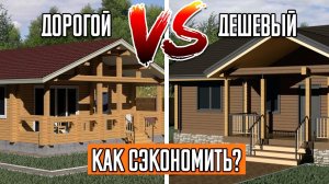 6 способов построить дом дешевле и больше. Проект дома