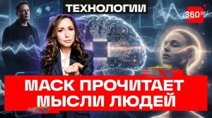 Мысли людей начнут читать уже в этом году — новая разработка Илона Маска