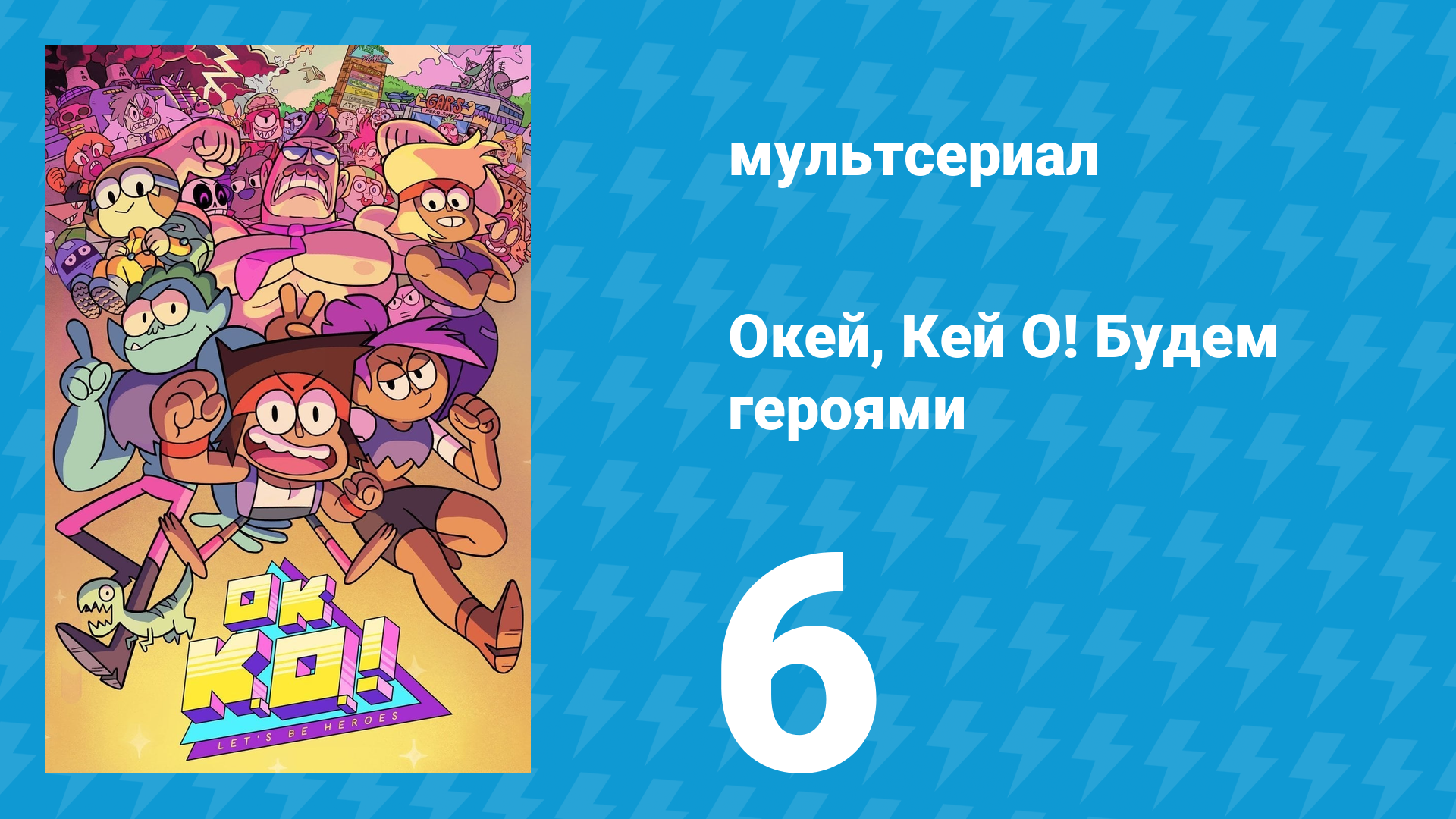Окей, Кей О! Будем героями 1 сезон 6 серия (мультсериал, 2017)