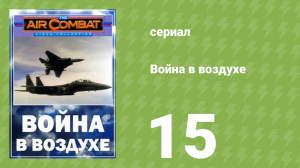 Война в воздухе 15 серия (документальный сериал, 1991)