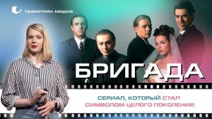 «Бригада» — сериал, который стал символом целого поколения