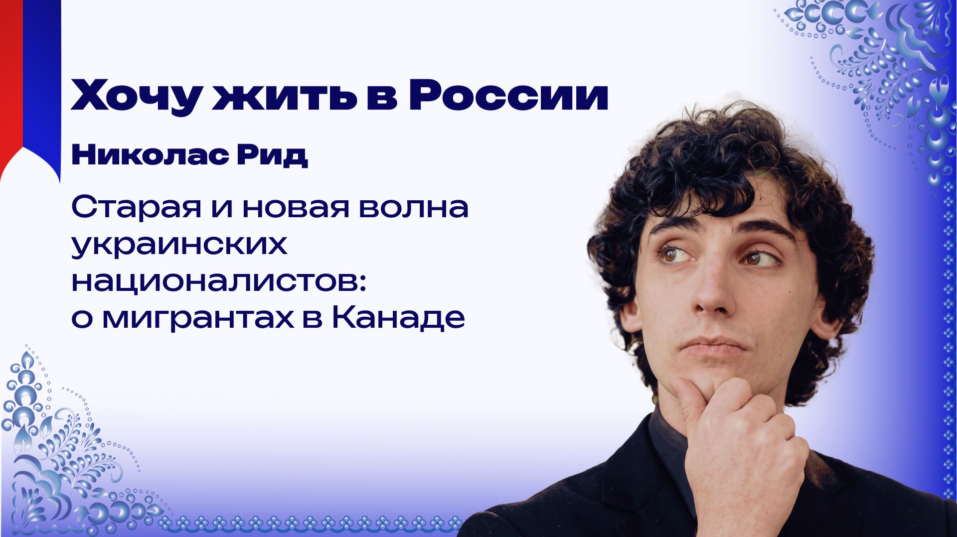 Почему Николас Рид переехал из Канады в Россию и что канадцы говорят о бандеровцах смотреть онлайн
