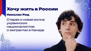 Почему Николас Рид переехал из Канады в Россию и что канадцы говорят о бандеровцах
