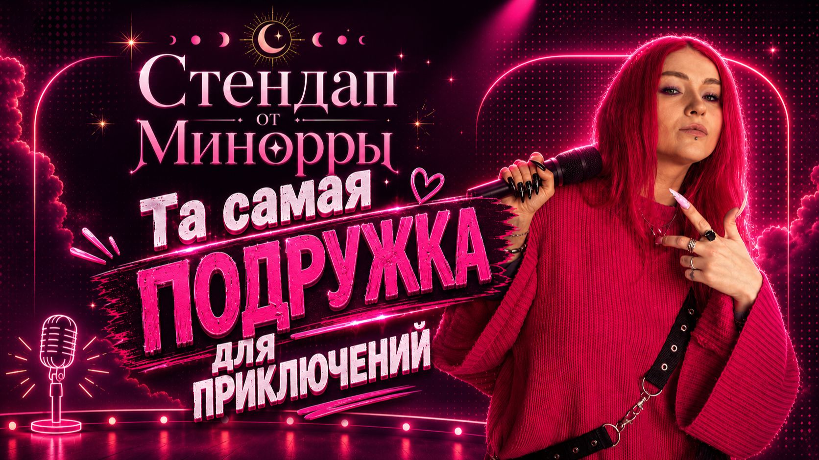 Та самая подружка для приключений