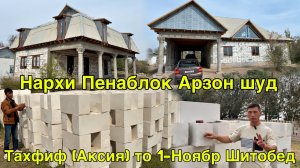 ТО НОЯБР АКСИЯ НАРХИ ПЕНАБЛОК ЧАНСУМ АЗ КОРХОНА 19 октября 2025 г.