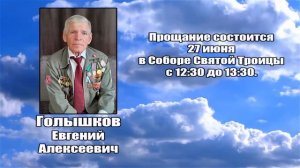 РЕКВИЕМ _ ГОЛЫШКОВ Е.А.