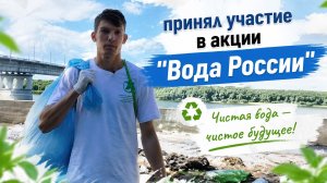 Принял участие в акции « Вода России « / Выпуск №2