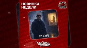 Svyat Barbara - Моя