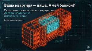 Чья квартира и чей балкон? Разбираем границы собственности в ЖКХ 🏠