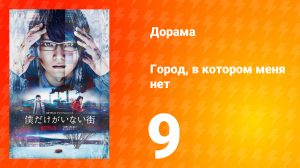 Город, в котором меня нет 9 серия
