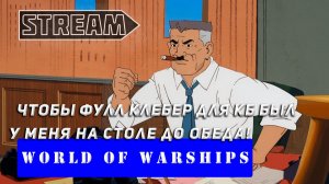 ЧТОБЫ ФУЛЛ KLEBER ДЛЯ КБ БЫЛ У МЕНЯ НА СТОЛЕ ДО ОБЕДА! WORLD OF WARSHIPS
