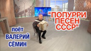 Поёт Валерий Сёмин. «ПОПУРРИ ПЕСЕН СССР». Красивое и душевное исполнение под БАЯН! ПОДПЕВАЙТЕ!
