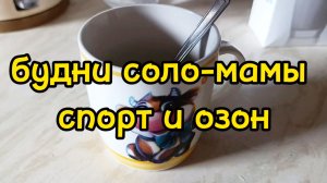 ЗАНИМАЮСЬ СПОРТОМ С СЫНОМ/  ПОКАЗЫВАЮ ПОКУПКИ С ОЗОНА