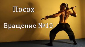 Как научиться вращать (крутить) посох или шест! Урок № 10