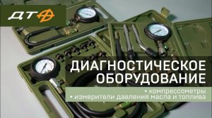 Диагностическое оборудование «Дело Техники»