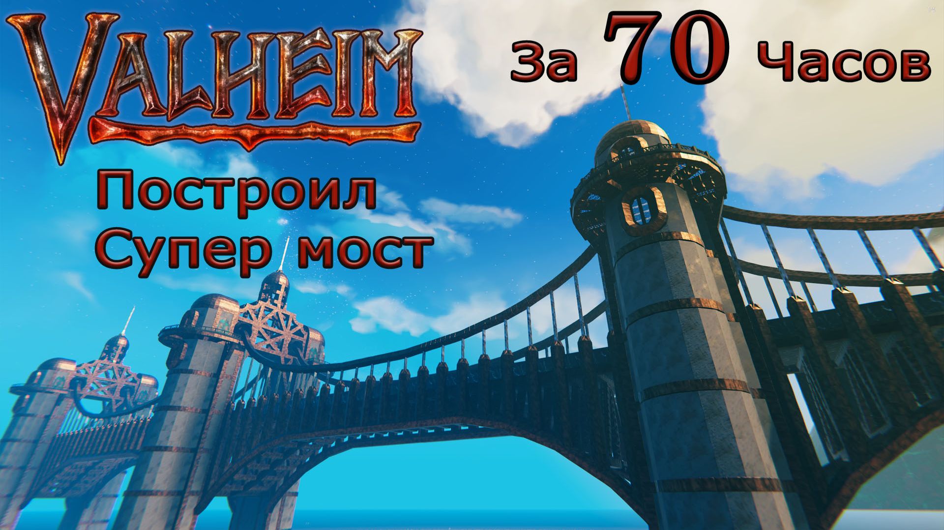 Построил Огромный Супер Мост за 70 часов, в игре Valheim. смотреть онлайн