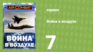 Война в воздухе 7 серия (документальный сериал, 1991)