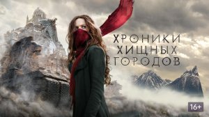 Хроники Хищьных городов ( Фильм) Обзор