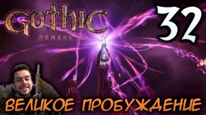 Gothic Remake НОВАЯ ГОТИКА ПРОХОЖДЕНИЕ НА РУССКОМ #32 ВЕЛИКОЕ ПРОБУЖДЕНИЕ