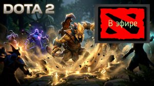 Dota 2 / прохождение, стрим 230!