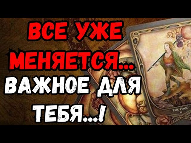 ❗️Шок🌿 Вокруг Тебя Все Меняется.⁉️ ЧТО Происходит На Самом Деле⁉️ смотреть онлайн