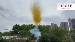 РС31200 Заряд одиночный 2» Yellow smoke mine
