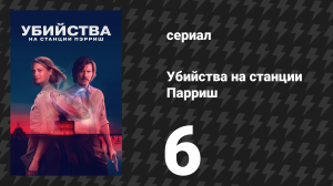 Убийства на станции Парриш 6 серия «Не за стрижкой пришёл» (сериал, 2026)