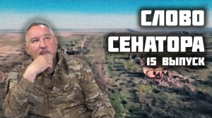 Слово сенатора — 15 выпуск от 26.09.2025