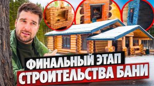 Исправляем баню после строителей. Финальный этап.