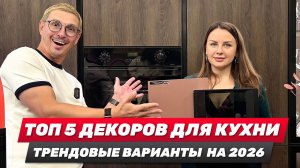 Лучшие сочетания декоров для кухни на 2026 год по версии Dizant. Используйте в ваших проектах.