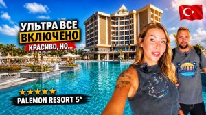 Турция🇹🇷 Palemon Resort 5*: красиво, но есть НЮАНСЫ? Пляж, территория и питание. Честный обзор