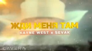 Kanye West X Sevak -Жди Меня Там.
Cover 2026
