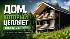 Каркасный дом на 4 спальни — леса не сняты, а уже цепляет